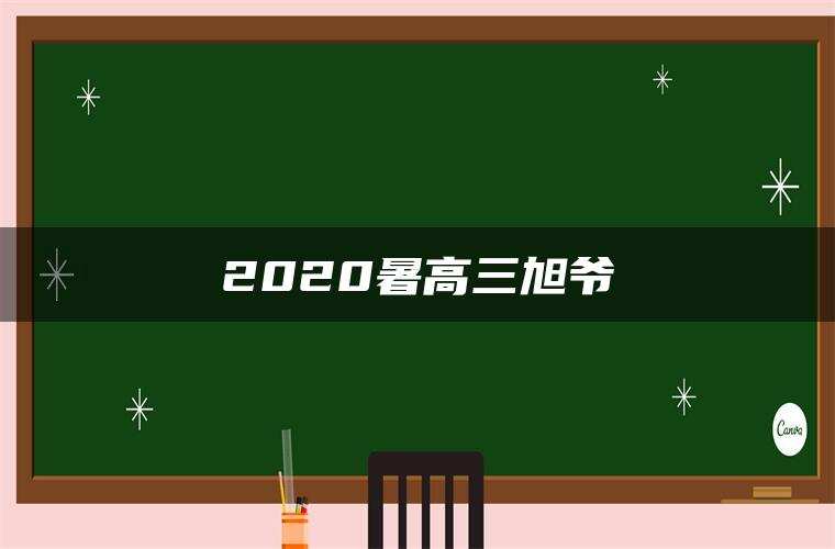 2020暑高三旭爷
