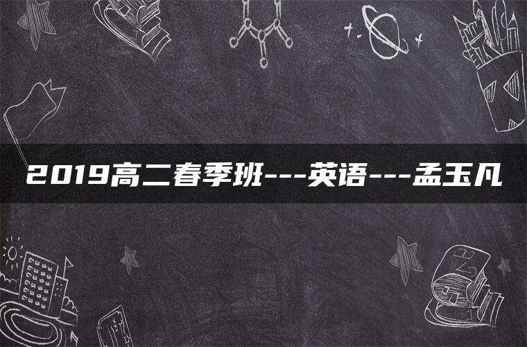 2019高二春季班—英语—孟玉凡 2019高二春季班—英语—孟玉凡