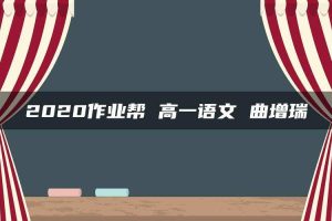 2020作业帮 高一语文 曲增瑞