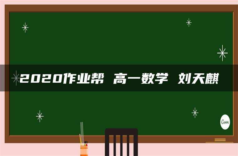 2020作业帮 高一数学 刘天麒