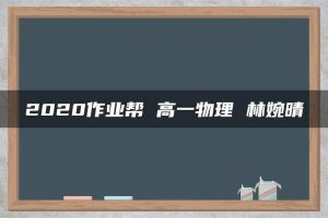 2020作业帮 高一物理 林婉晴