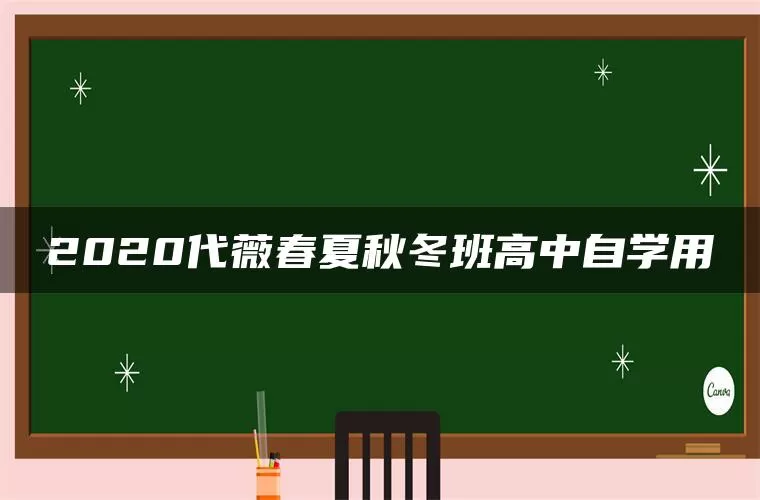 2020代薇春夏秋冬班高中自学用