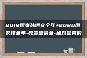 2019国家玮语文全年+2020国家玮全年-教育盘最全-绝对是真的