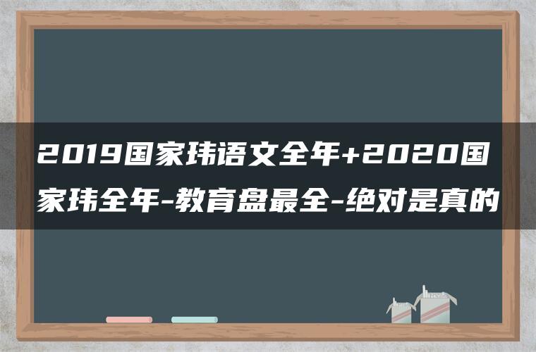 2019国家玮语文全年+2020国家玮全年-教育盘最全-绝对是真的