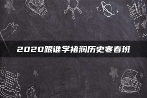 2020跟谁学褚润历史寒春班