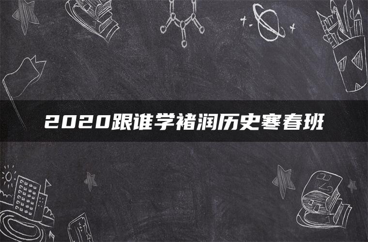 2020跟谁学褚润历史寒春班