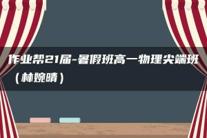作业帮21届-暑假班高一物理尖端班（林婉晴）