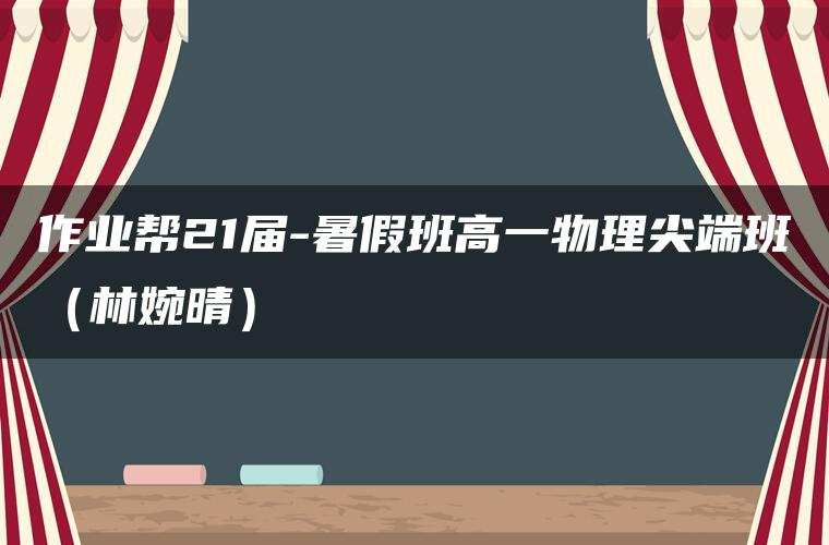 作业帮21届-暑假班高一物理尖端班（林婉晴）
