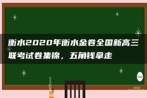 衡水2020年衡水金卷全国新高三联考试卷集锦，五角钱拿走