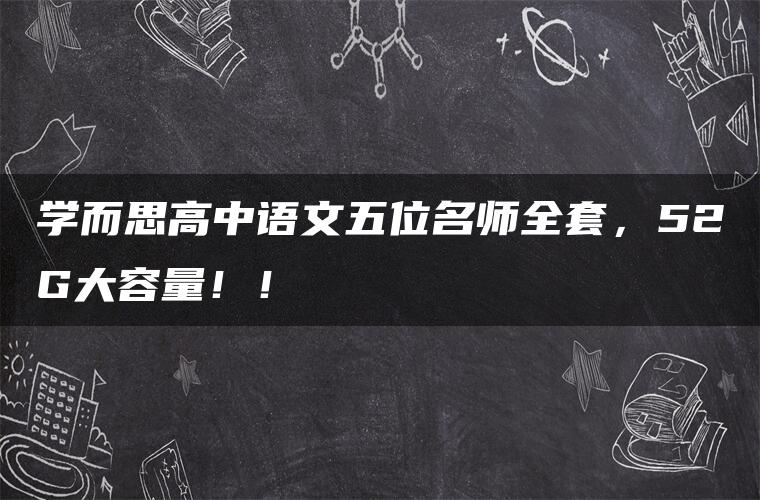 学而思高中语文五位名师全套，52G大容量！！