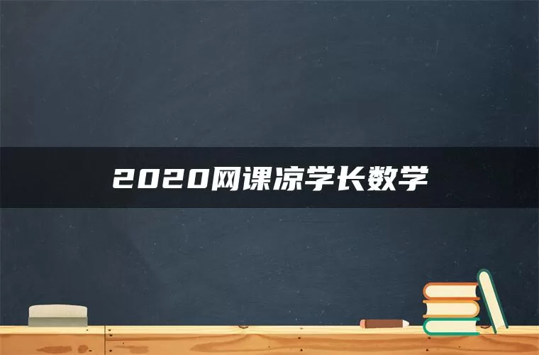 2020网课凉学长数学
