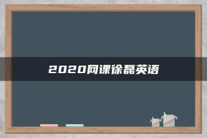 2020网课徐磊英语