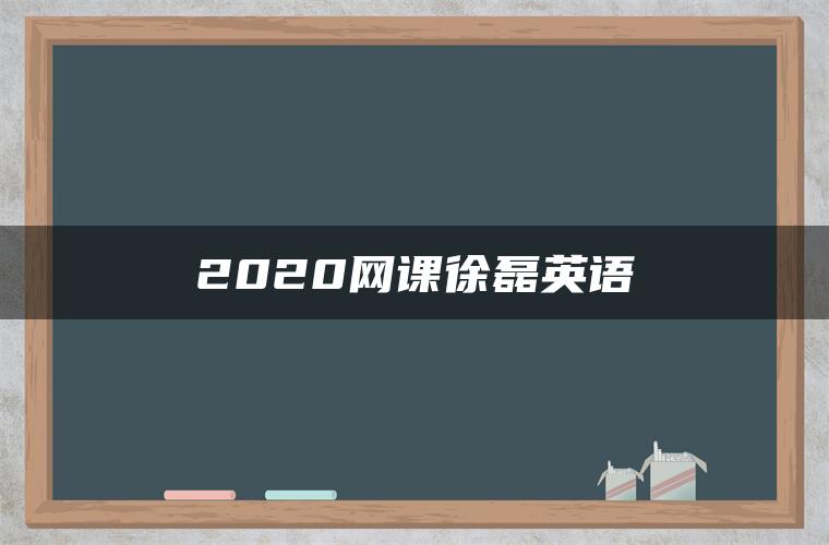 2020网课徐磊英语