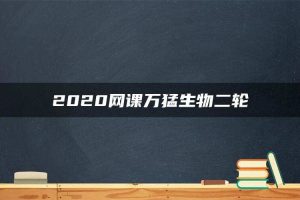 2020网课万猛生物二轮