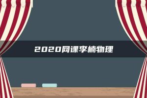 2020网课李楠物理