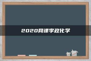 2020网课李政化学