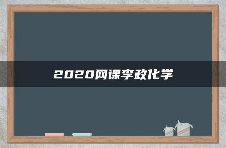2020网课李政化学