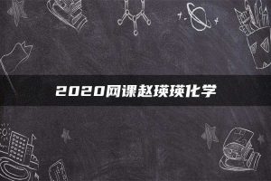 2020网课赵瑛瑛化学