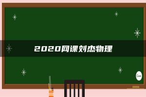 2020网课刘杰物理