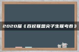 2020届《百校联盟尖子生联考卷》