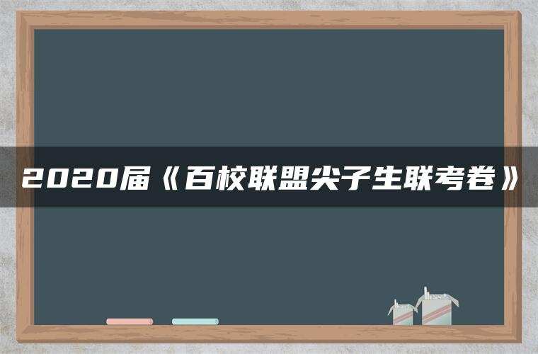2020届《百校联盟尖子生联考卷》