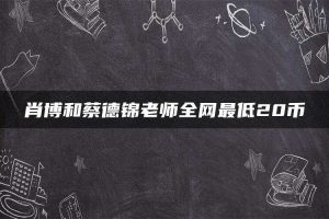 肖博和蔡德锦老师全网最低20币