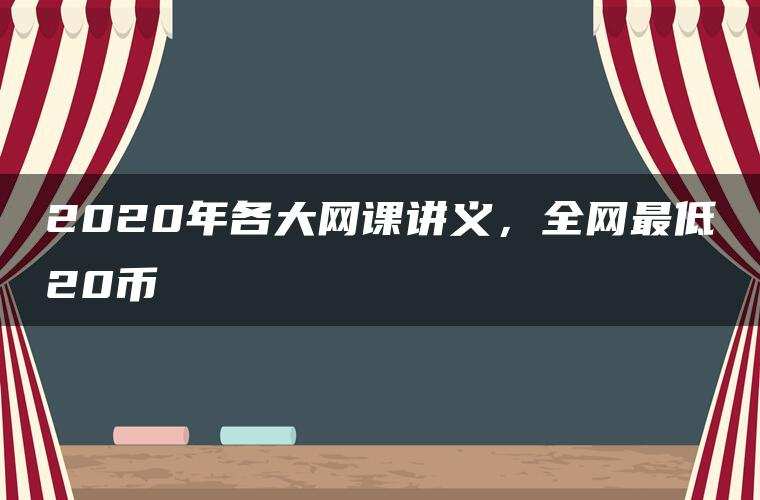 2020年各大网课讲义，全网最低20币