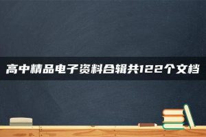 高中精品电子资料合辑共122个文档