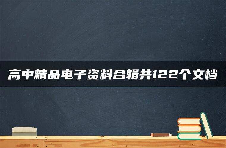 高中精品电子资料合辑共122个文档 高中精品电子资料合辑共122个文档