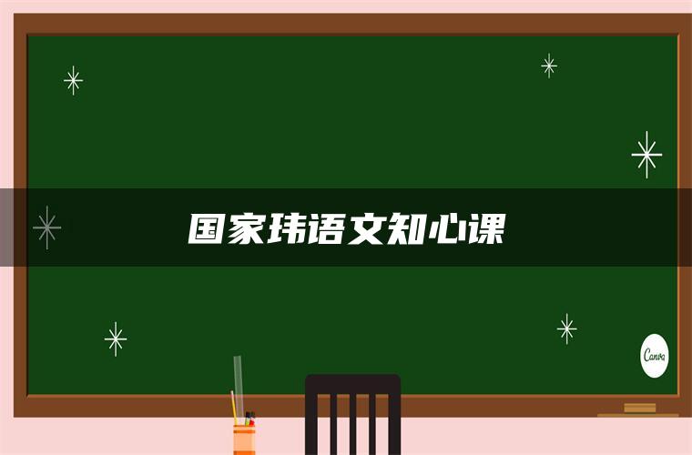 国家玮语文知心课