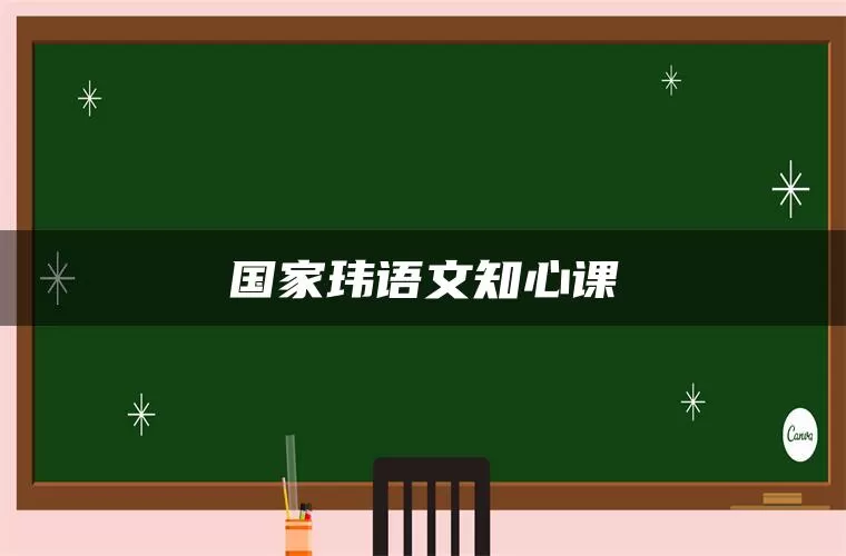 国家玮语文知心课