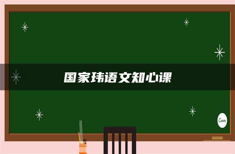 国家玮语文知心课