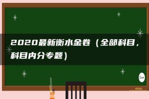 2020最新衡水金卷（全部科目，科目内分专题）
