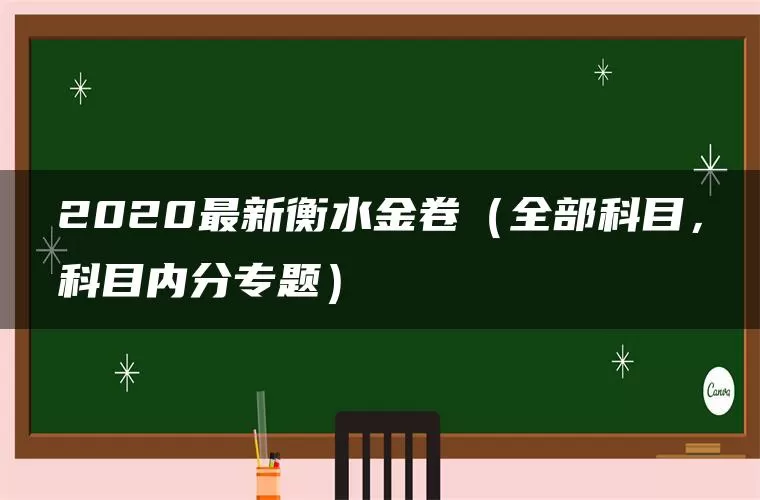 2020最新衡水金卷（全部科目，科目内分专题）