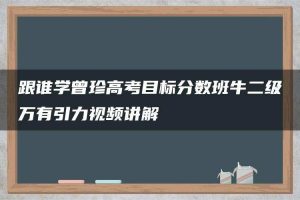 跟谁学曾珍高考目标分数班牛二级万有引力视频讲解