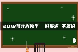 2019蒋叶光数学  好资源 不多说