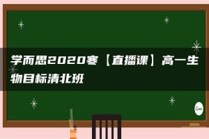 学而思2020寒【直播课】高一生物目标清北班