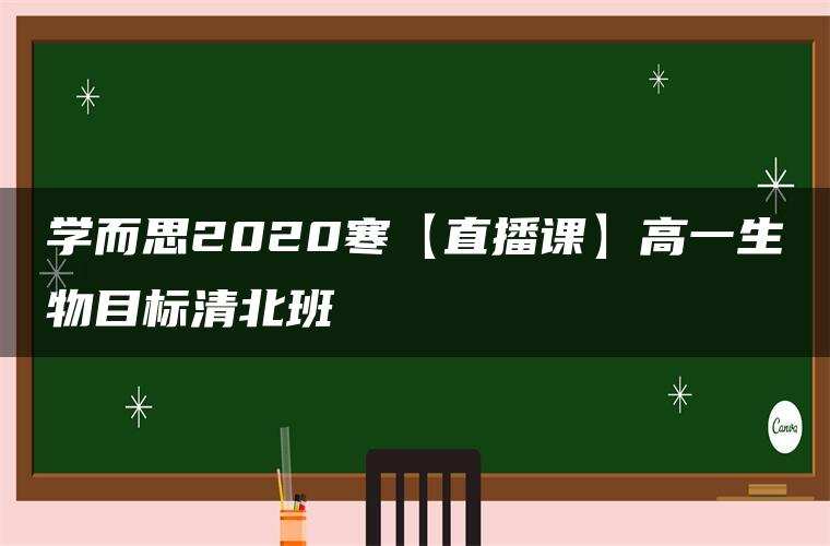 学而思2020寒【直播课】高一生物目标清北班 学而思2020寒【直播课】高一生物目标清北班