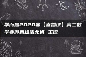 学而思2020寒【直播课】高二数学寒假目标清北班 王侃