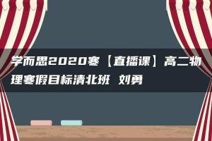 学而思2020寒【直播课】高二物理寒假目标清北班 刘勇