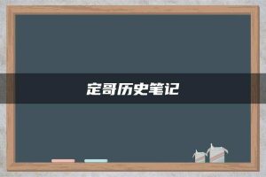 定哥历史笔记