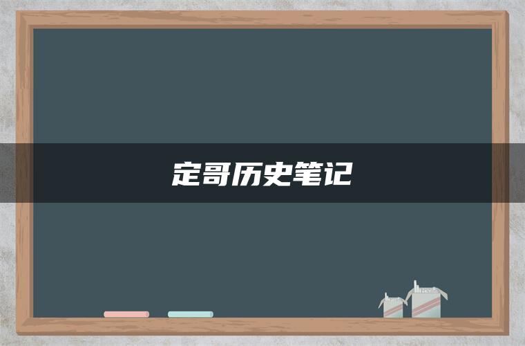 定哥历史笔记 定哥历史笔记