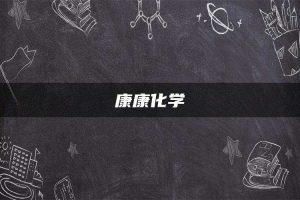 康康化学
