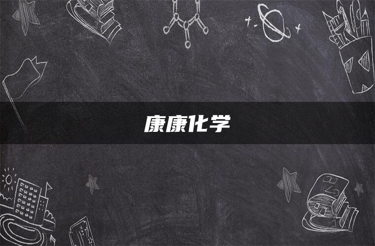 康康化学 康康化学