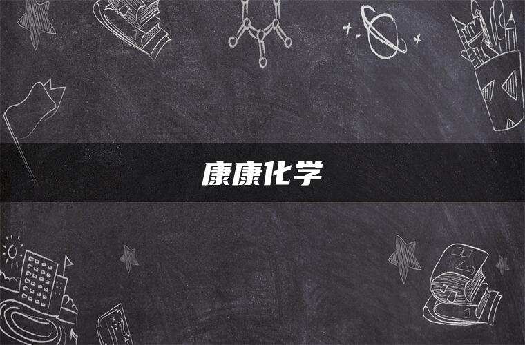 康康化学