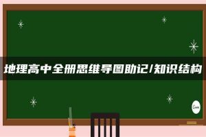 地理高中全册思维导图助记/知识结构