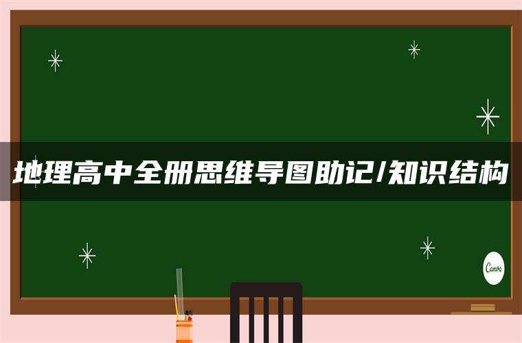 地理高中全册思维导图助记/知识结构