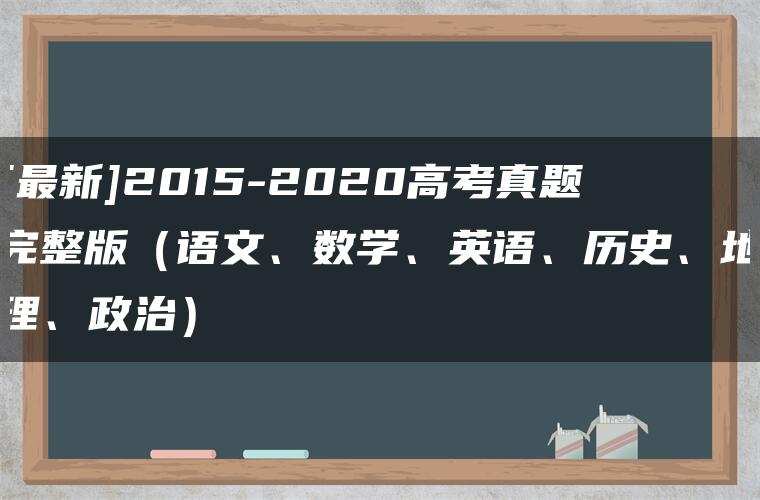 [最新]2015-2020高考真题完整版（语文、数学、英语、历史、地理、政治）