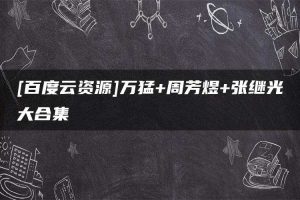 [百度云资源]万猛+周芳煜+张继光大合集