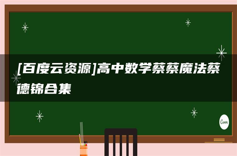 [百度云资源]高中数学蔡蔡魔法蔡德锦合集
